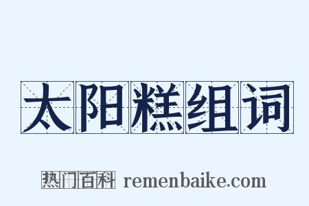 太阳糕组词是什么意思的图片